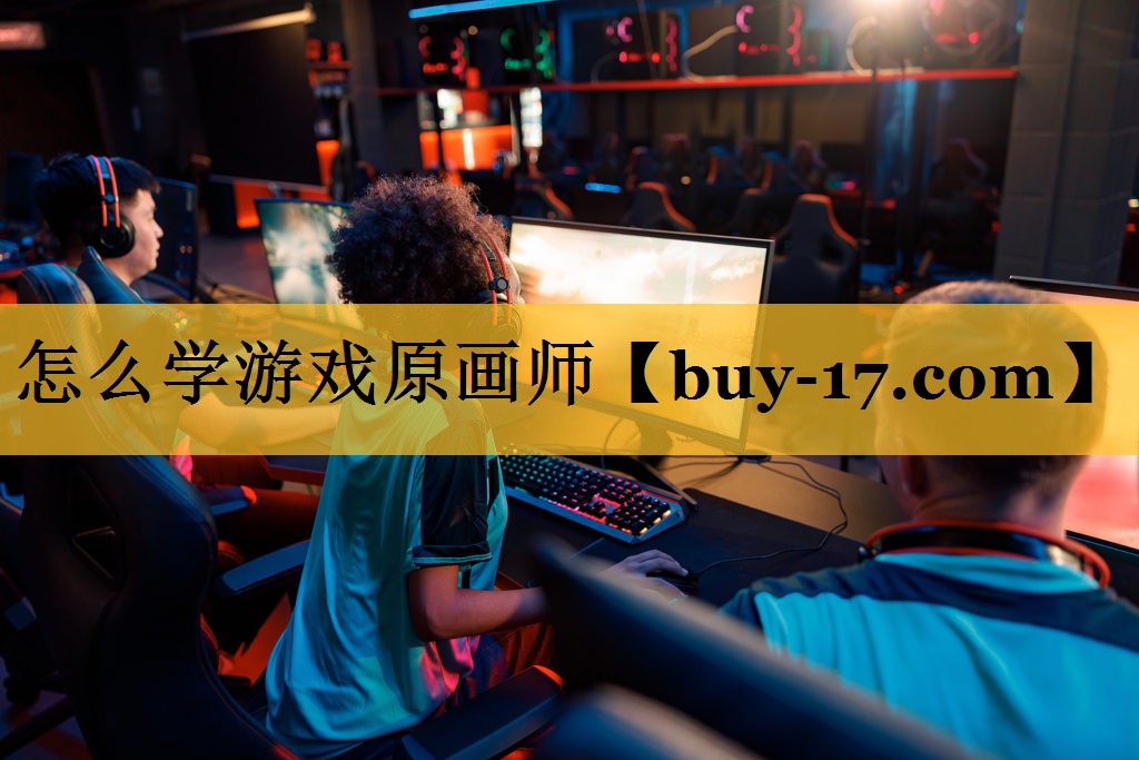 怎么学游戏原画师 怎么学游戏原画师