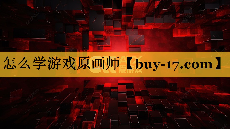 怎么学游戏原画师 怎么学游戏原画师