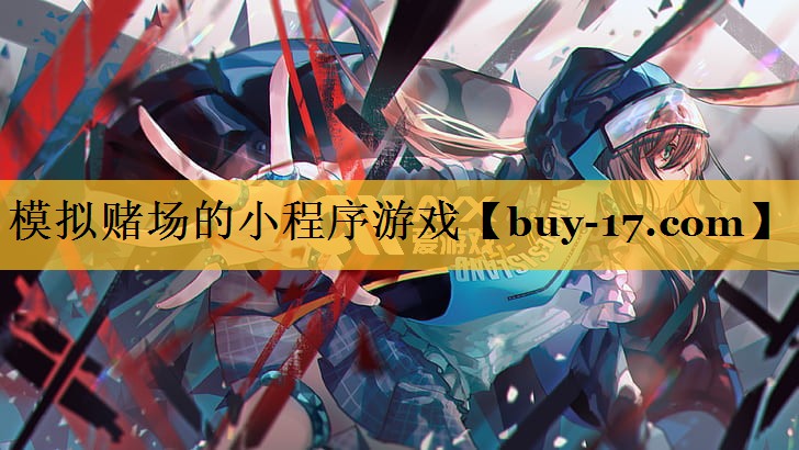 模拟赌场的小程序游戏 模拟赌场的小程序游戏