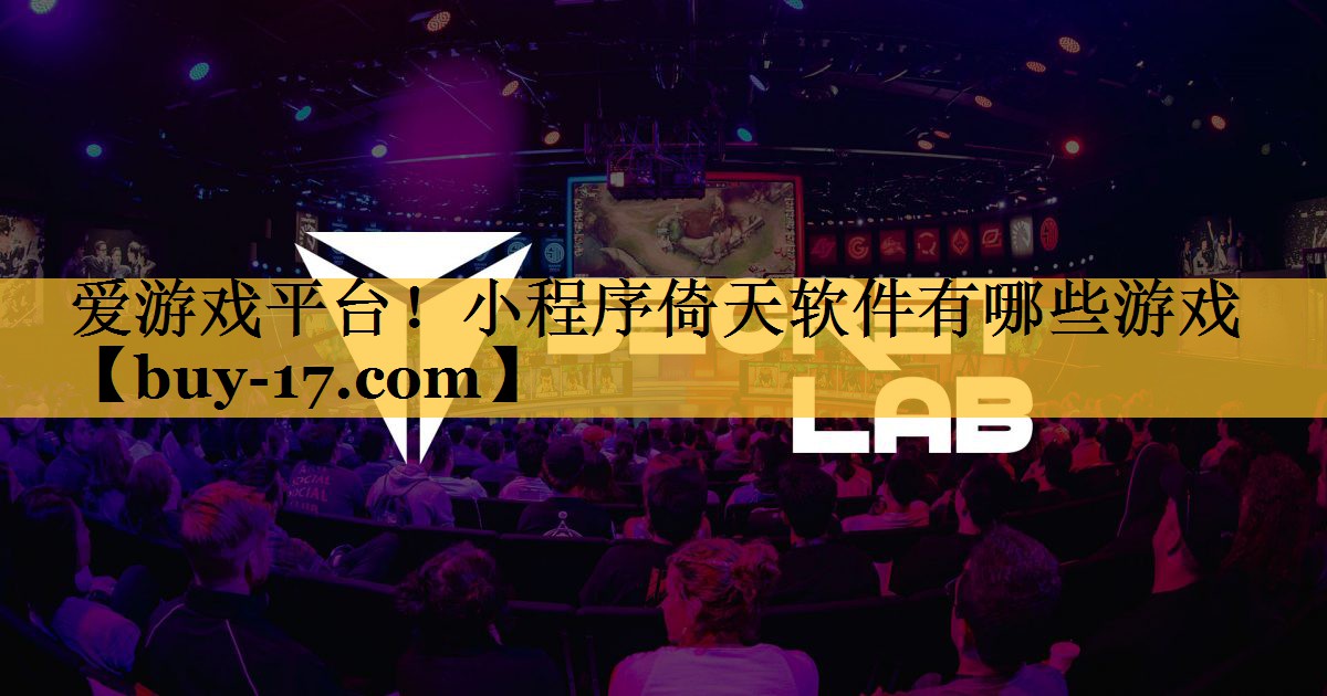 小程序倚天软件有哪些游戏 小程序倚天软件有哪些游戏