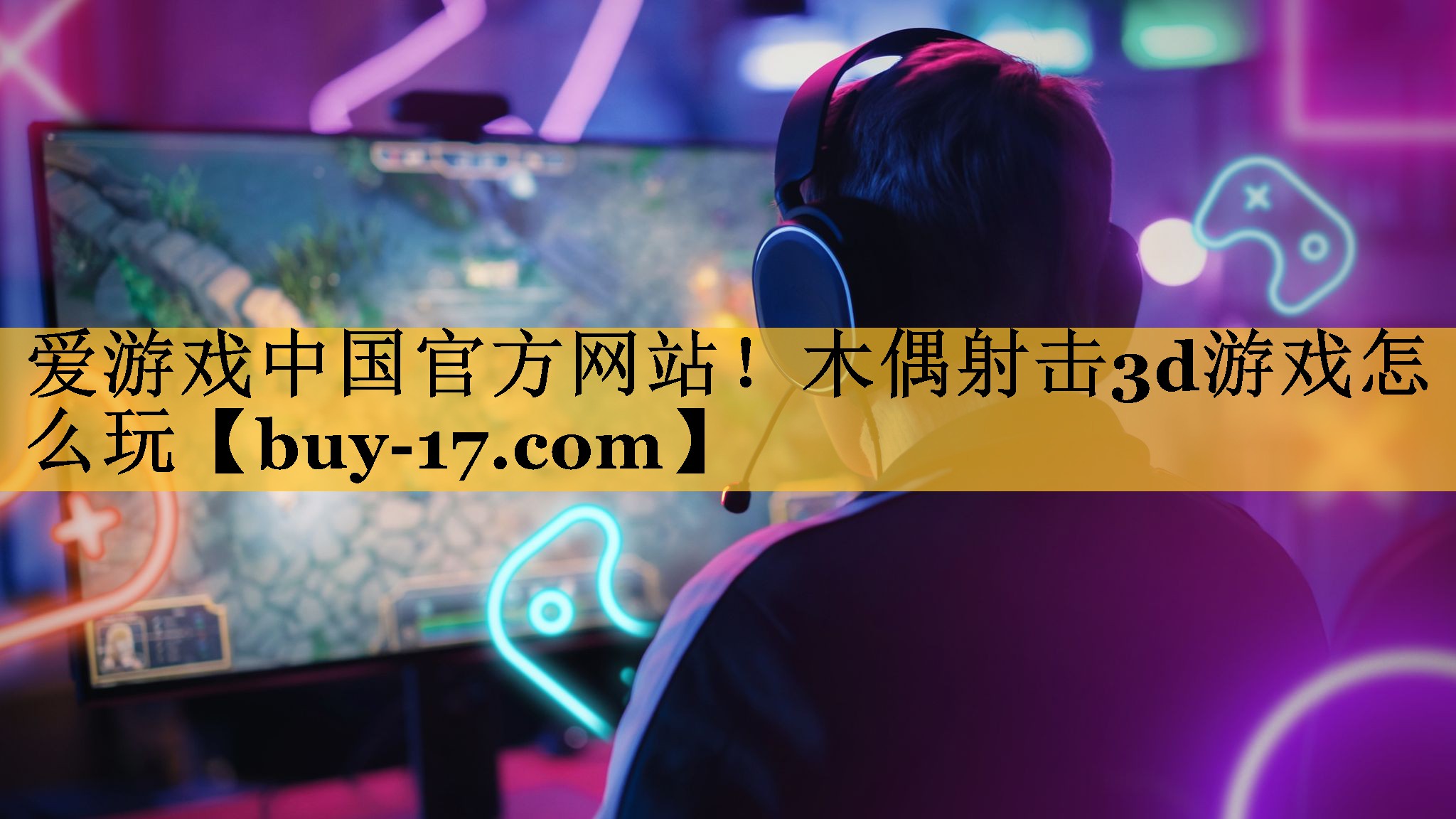 木偶射击3d游戏怎么玩 木偶射击3d游戏怎么玩