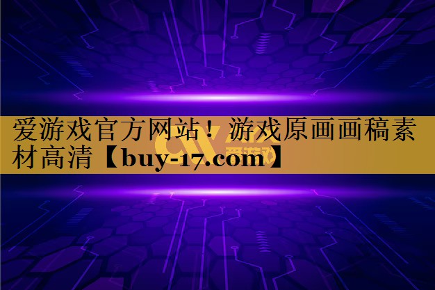 游戏原画画稿素材高清 游戏原画画稿素材高清