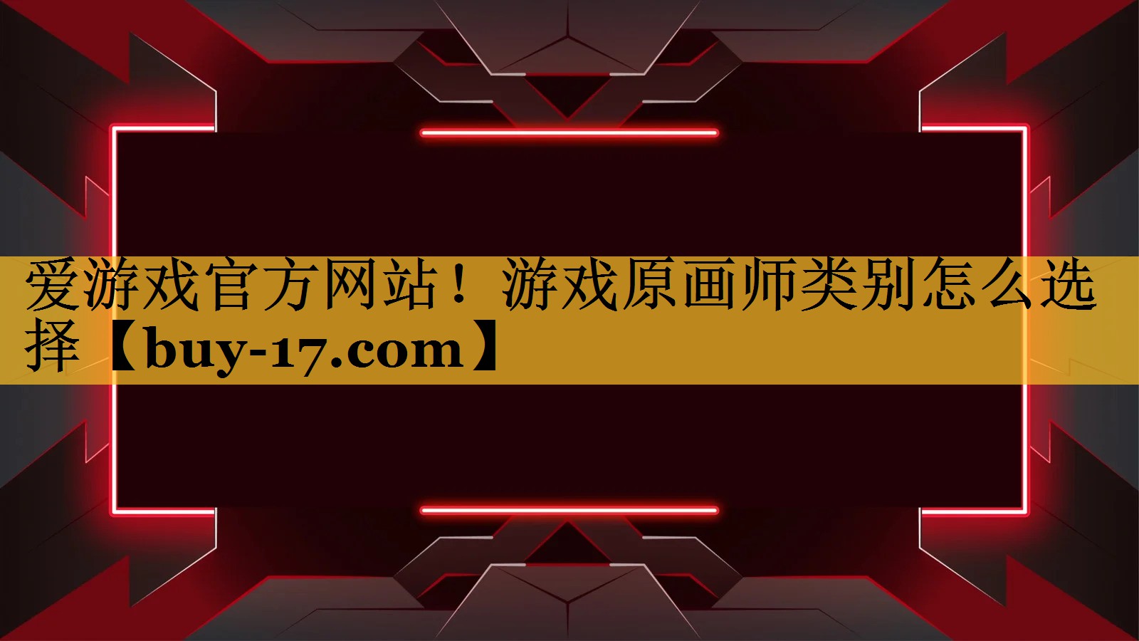 游戏原画师类别怎么选择 游戏原画师类别怎么选择