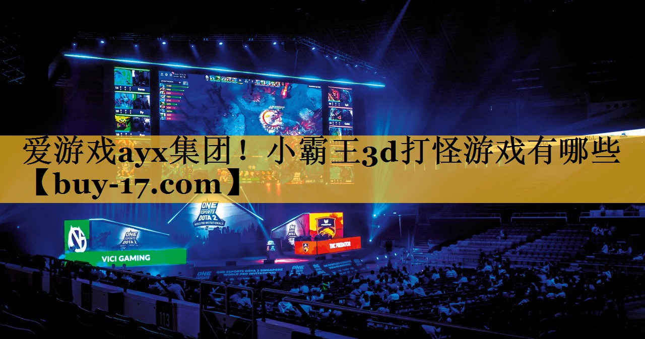 小霸王3d打怪游戏有哪些 小霸王3d打怪游戏有哪些