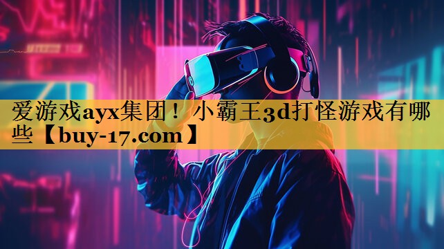 小霸王3d打怪游戏有哪些 小霸王3d打怪游戏有哪些