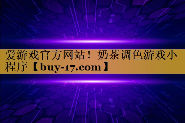 奶茶调色游戏小程序 奶茶调色游戏小程序