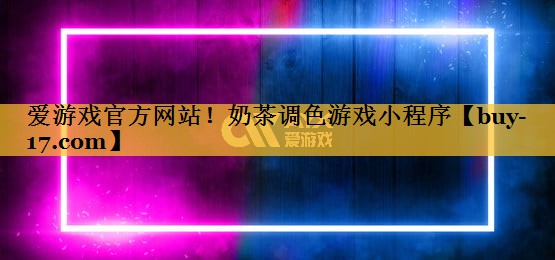 奶茶调色游戏小程序 奶茶调色游戏小程序