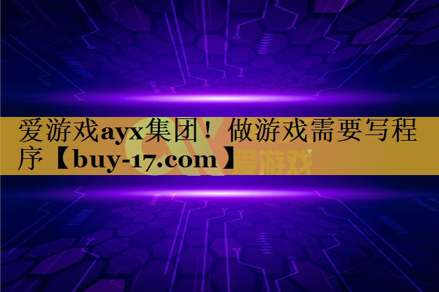 做游戏需要写程序 做游戏需要写程序