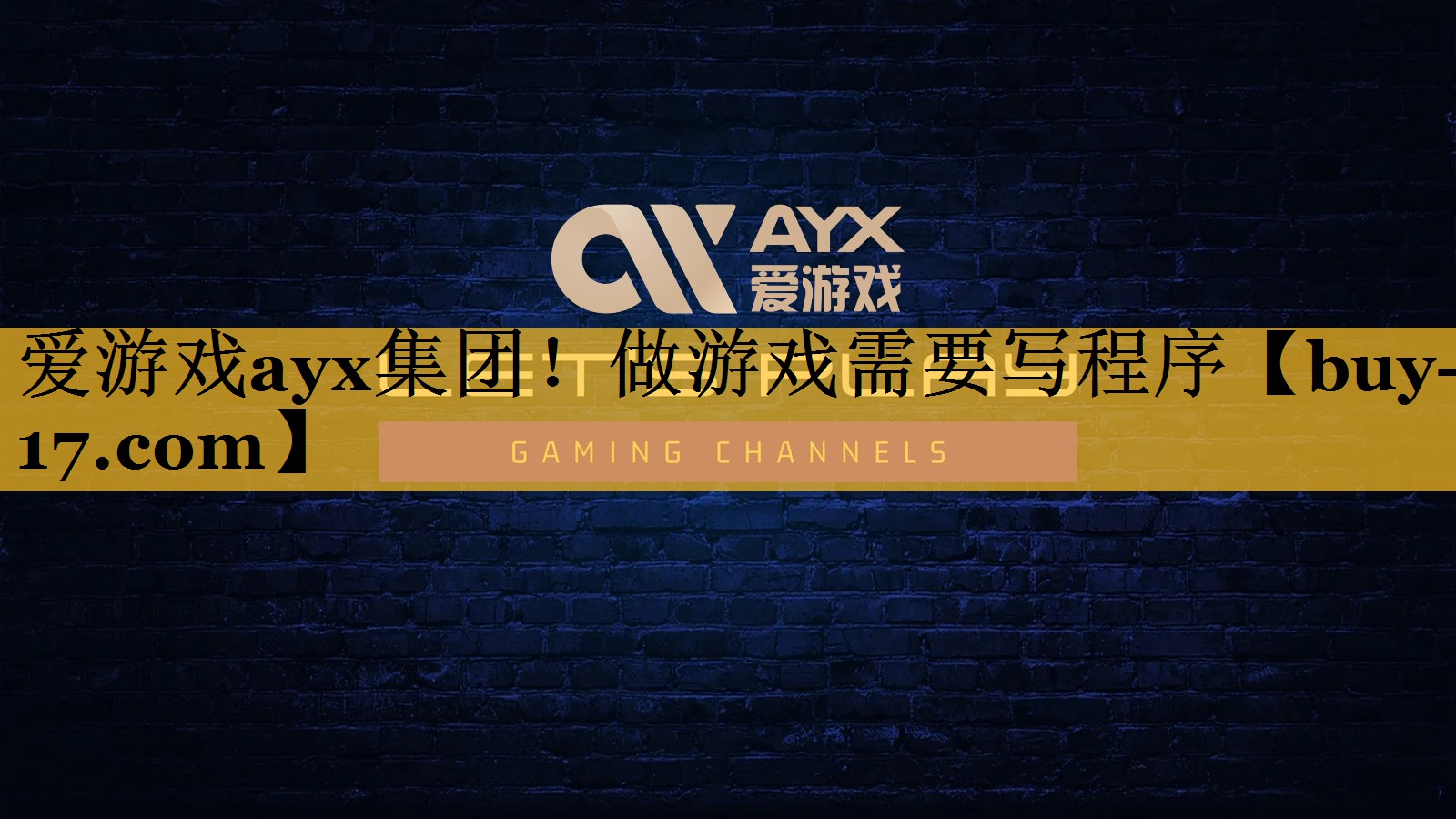 做游戏需要写程序 做游戏需要写程序