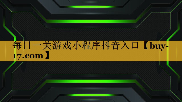 每日一关游戏小程序抖音入口 每日一关游戏小程序抖音入口