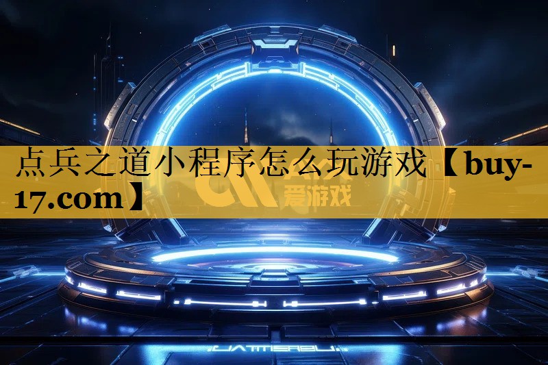 点兵之道小程序怎么玩游戏 点兵之道小程序怎么玩游戏