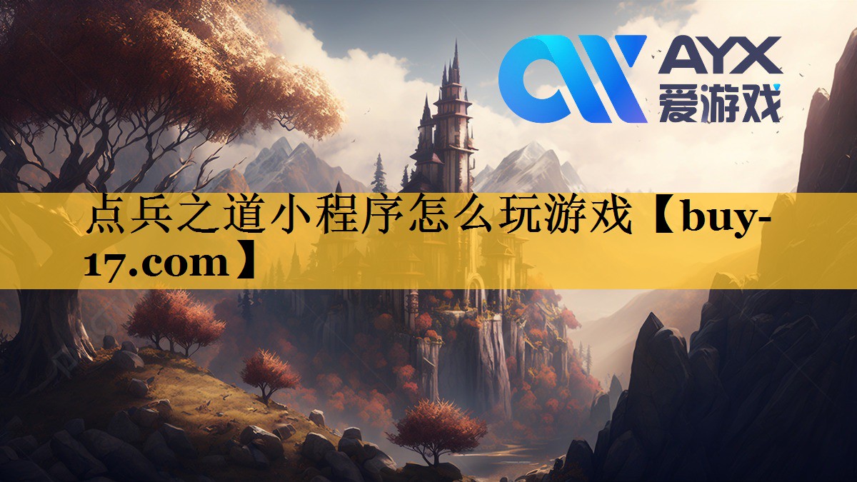 点兵之道小程序怎么玩游戏 点兵之道小程序怎么玩游戏