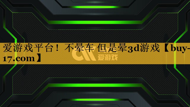 不晕车 但是晕3d游戏