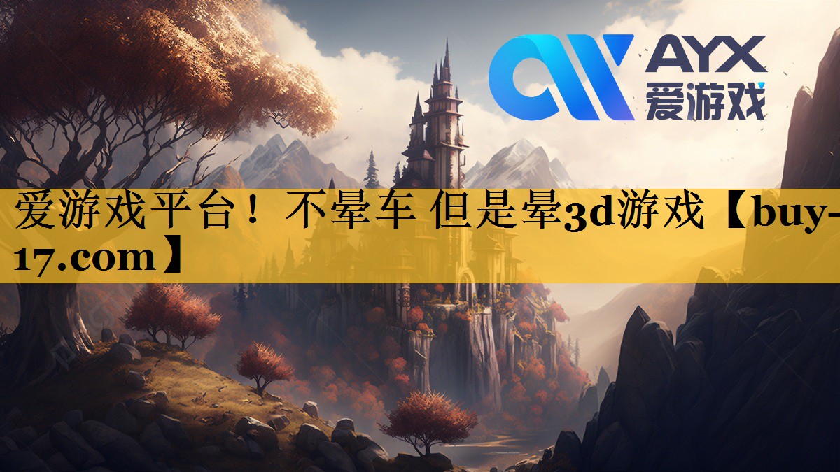 不晕车 但是晕3d游戏