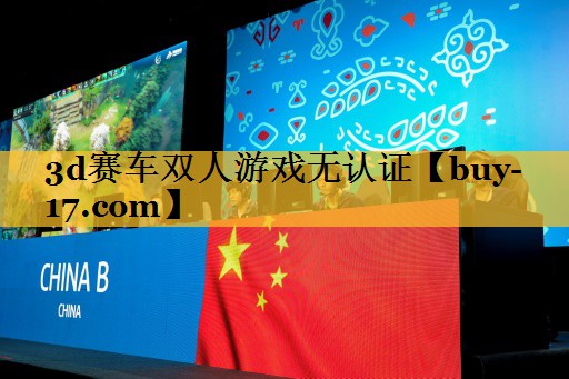 3d赛车双人游戏无认证 3d赛车双人游戏无认证