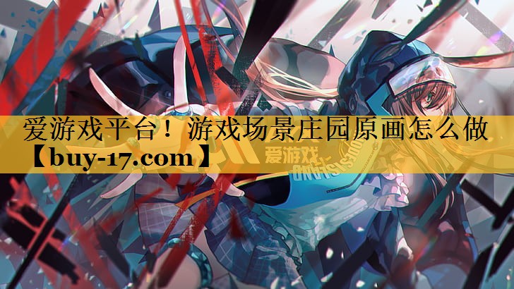 游戏场景庄园原画怎么做