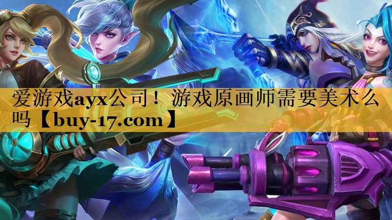 游戏原画师需要美术么吗 游戏原画师需要美术么吗
