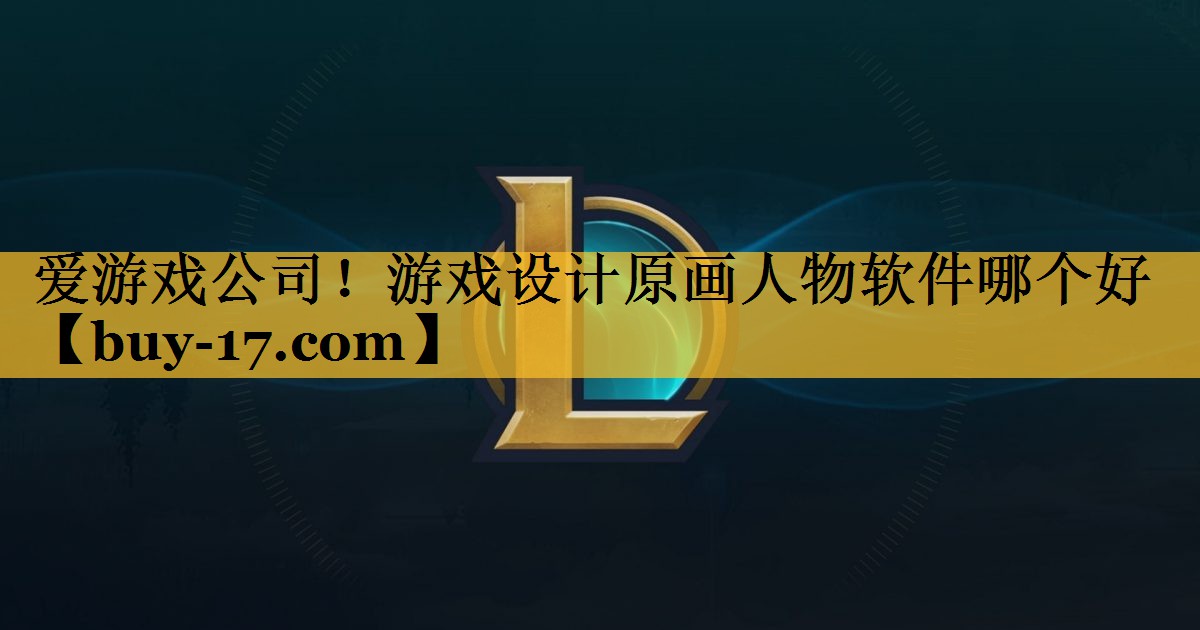 游戏设计原画人物软件哪个好 游戏设计原画人物软件哪个好