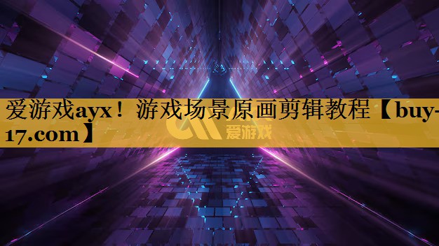 游戏场景原画剪辑教程 游戏场景原画剪辑教程